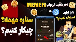 قیمت توکن میمفای مشخص شد - محاسبه قیمت توکن هامون در ایردراپ MemeFi _ لیست شدن و برداشت توکن MemeFi