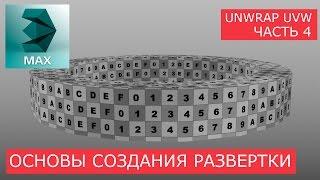 Создание развертки трубки (Tube) - Основы Unwrap UVW | Уроки 3Ds Max для начинающих