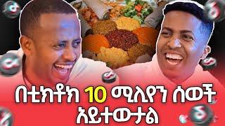 በያይነቱ አለ? የገጠር እና የከተማ ሰው ልዩነት አስቂኝ ጨዋታ comedian aman bisetegn