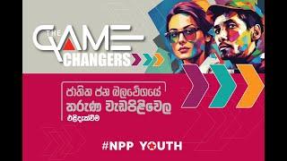 ජාතික ජන බලවේගයේ තරුණ වැඩපිළිවෙළ එළිදැක්වීම | Game Changer | NPP Srilanka | akd.lk | 2024.09.08