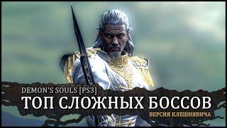  Demon's Souls: Топ сложных боссов | Версия Клешнявича