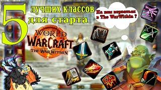 Топ 5 классов для PVE ( рейды + ключи)  в 11.0 . World of Warcraft The War Within.