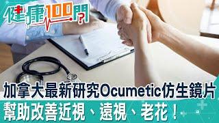 將眼鏡打進眼球裡！？加拿大最新研究Ocumetic仿生鏡片 讓你30、40年都不用換！@健康我加1CtiHealthyme