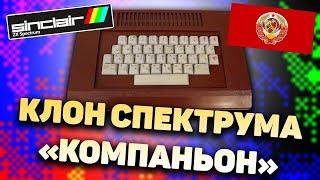 ZX Spectrum - Самодел из из СССР - Компаньон. Обзор. Нифёдов.  [Перезалив с Rutube]