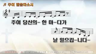 [악보&찬양]  '주여 말씀하소서'  (이상현 曲, 찬양)