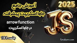 دوره جامع جاوا اسکریپت پیشرفته - arrow function در جاوا اسکریپت - جلسه 181