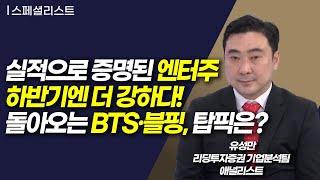 [스페셜 리스트] 실적으로 증명된 엔터주 하반기엔 더 강하다! 돌아오는 BTS·블핑, 탑픽은? / 머니투데이방송 (증시, 증권)