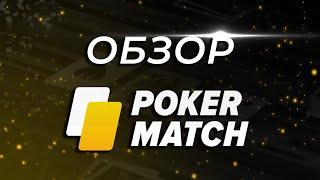 ОБЗОР РУМА POKERMATCH