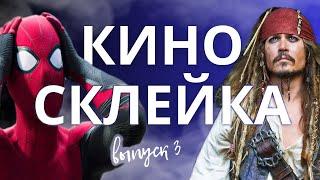 СМЕХ и ТОЛЬКО! СКЛЕЙКА двух фильмов в ОДИН сюжет! Выпуск№3