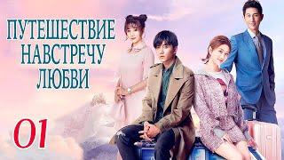 Путешествие навстречу любви  01 серия (русская озвучка), дорама, Journey to Love, 场遇见爱情的旅行