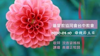 協同會台中教會20200510母親節主日