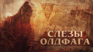 Слёзы Олдфага - Morrowind. Исполинская. Великая. Богоподобная.