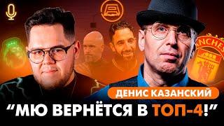 Денис Казанский: «Манчестер Юнайтед вернётся в ТОП-4!» | Подкаст Английского Акцента