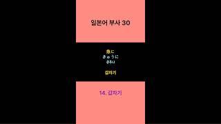 일본어 부사30#일본어#일본어품사#일본어기초회화#반복일본어#JLPT#일본어능력시험#일본어단어#일본어부사#일본어숏츠