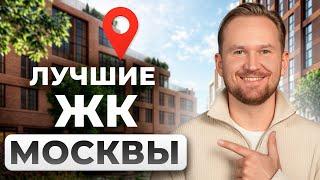 Риелтор раскрыл, что бы выбрал сам: лучшие новостройки Москвы сегодня!