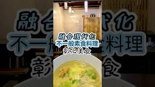 彰化美食 #粗一食五蔬食拉麵 #台灣 #美食 #彰化 #彰化必吃 #彰化小吃 #素食 #taiwan #changhua #eat #yammy  #noodle #vegetarian