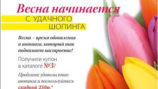 Фаберлик  Где искать купоны за 3 каталог
