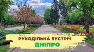 РУКОДІЛЬНА ЗУСТРІЧ  Дніпро Квітень  2024