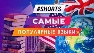 5 самых популярных языков в мире #Shorts