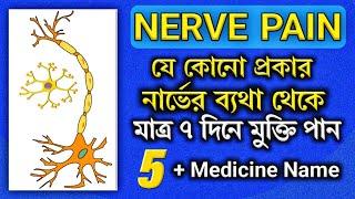 Nerve pain treatment|Neuropathic pain treatment in bangla| নার্ভের ব্যথায় ৫ টি কার্যকরী ঔষধ|