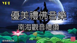 YPT63《南海觀音禮讚》心靈音樂｜休閒音樂｜佛教音樂｜禪修音樂｜太極拳背景音樂＞無痕加長珍藏版-1小時