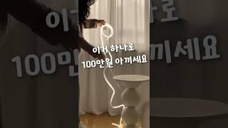 인테리어 비용 100만원 아껴주는 간접 조명 #인테리어 #집꾸미기 #조명추천 #쿠팡추천템