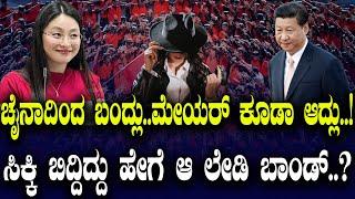 ಶತ್ರು ದೇಶದಲ್ಲಿ ಮೇಯರ್ ಆಗಿದ್ಲು ಚೈನಾ ಸ್ಪೈ..! ಸಿಕ್ಕಿ ಬಿದ್ದಿದ್ದು ಹೇಗೆ ಆ ಲೇಡಿ ಬಾಂಡ್..?