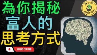 為你揭秘富人的思考方式 | 思考致富 | 富人是如何思考的 | 學會富人的思考模式 | How Rich People Think 【財之道】