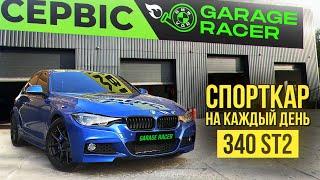 Скромница с большим потенциалом! BMW F30 340 Stage 2 - Отзыв Владельца