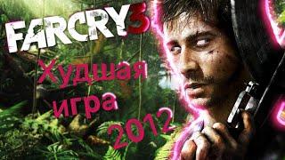 Самая худшая игра 2012 года ? ( far cry 3 )