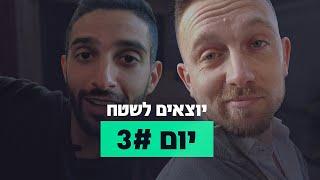 איך נולד בית? דור וגיא יוצאים לשטח | יום 3#