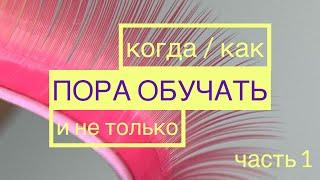Как начать обучать наращиванию ресниц.