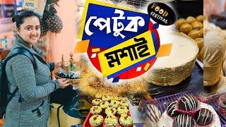 খাদ্য মেলায় অদ্ভুত সব খাবার️South Kolkata তে Petuk Mosai Food Festival 2025Kolkata Food Mela 2025