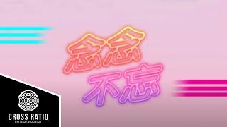 Tay Kewei 郑可为  【念念不忘】Official Lyrics Video