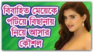 প্রশ্নঃ একজন বিবাহিত মেয়েকে পটিয়ে কিভাবে বিছানায় নিয়ে আসা যায়?