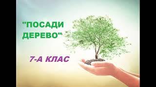 Всеукраїнська акція "Посади дерево"