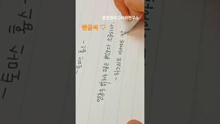 펜글씨 #shorts #펜글씨 #노트글씨 #손글씨 #손글씨교정 #시흥캘리그라피