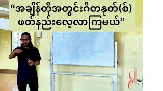 အချိန်တိုအတွင်းဂီတနုတ်(စ်)ဖတ်ကြမယ် - အပိုင်း(၁)#musiclessons #violin