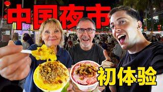 Taking Canadian Parents to Chinese Night Market for the First Time! 外国父母第一次来中国夜市，一口香迷糊了！爸妈：这个好吃到词穷！！