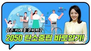 2050 탄소중립의 모든 것  I 기후위기 I 그린뉴딜