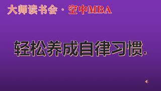 【空中MBA】- 轻松养成自律习惯