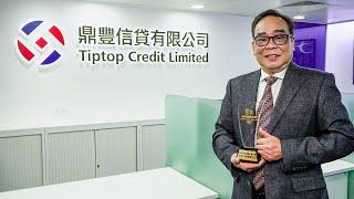 Tiptop鼎豐信貸榮獲『超卓信任信貸企業品牌大獎』