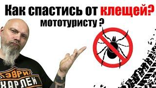 Как спастись от клещей мототуристу ?