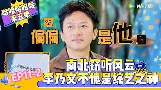 【Multi Sub 】EP11-2：南北窃听风云，李乃文不愧是综艺之神！《哈哈哈哈哈S5》HAHAHAHAHA S5