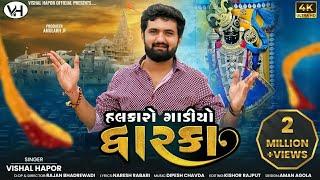 હલકારો ગાડીયો દ્વારકા - - Vishal Hapor | Dwarkadhish | Halkaro Gadiyo Dwarka | @vishalhaporofficial