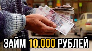 Где взять 10000 рублей на карту срочно и без отказа | Онлайн-займы