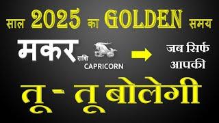 मकर राशि वर्ष 2025 की 100% सटीक भविष्यवाणी || 2025 Golden Period । Capricorn 2025 Horoscope