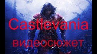 Видеосюжет игры Castlevania Lords of Shadow