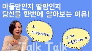 [딸맘VS아들맘] 아이에 따라 달라지는 엄마의 성격과 외모? 당신은?