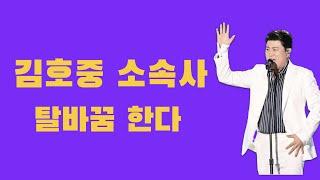 김호중 아티스트 소속사 탈바꿈 한다 : [콘텐츠테크놀로지스 ] 산하 [CT인베스트먼트] 대주주 된다 : 김호중 브랜드 가치를 알아보았다
